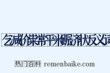 乞减价粜常平米赈济状反义词是什么意思的图片